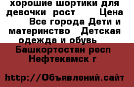 хорошие шортики для девочки  рост 134 › Цена ­ 5 - Все города Дети и материнство » Детская одежда и обувь   . Башкортостан респ.,Нефтекамск г.